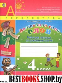 Волшебная сила слов 4кл [Рабочая тетрадь] ФГОС