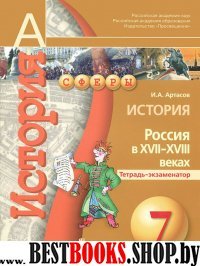 История 7кл Россия в  XVII - XVIII Тетрадь-экзамен