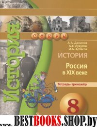 История 8кл Россия в XIXв. [Тетрадь-тренажер]