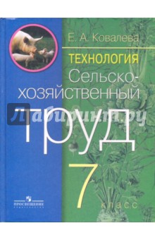 Сельскохозяйств. труд 7кл Учебник (тв) VIIIв.ФП