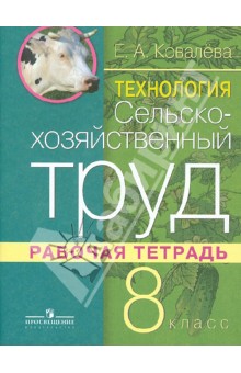 Сельскохозяйственный труд 8кл Раб. тетр. (VIII в)