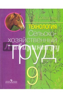Сельскохозяйственный труд 9кл (тв) VIIIв. ФП