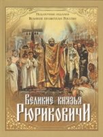 Великие князья Рюриковичи