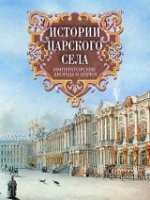 Истории Царского Села. Императорские дворцы и парк