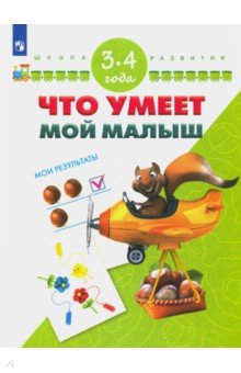 Что умеет мой малыш. Для детей 3-4 лет