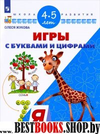 Игры с буквами и цифрами. Для детей 4-5 лет