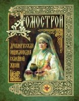 Домострой. Древнерусская энц.семейной жизни(короб)