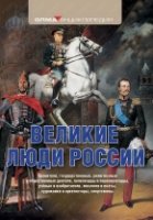 Великие люди России