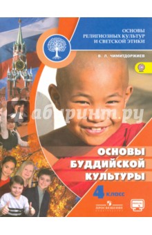 Основы буддийской культ. 4кл [Учебник] ФГОС ФП