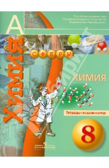 Химия 8кл [Тетрадь-экзаменатор]