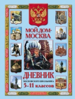 Дневник (А5, 48 л, 7Бц) Московского школьника 5-11 кл