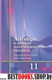 Алгебра 11кл [д. м.] к Алимову, базов. и углуб ур.