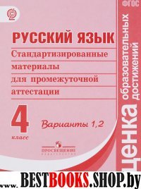 Русс. язык 4кл Стандартиз. материалы ИА Вар.1,2