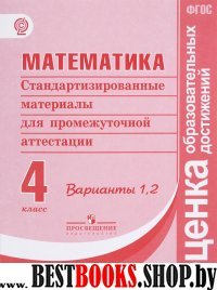 Математика 4кл Стандартиз. материалы ИА Вар.1,2