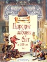 ИстРос Царские забавы и быт за 300 лет