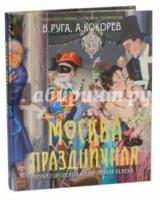 Москва праздничная. Очерки городской жизни нач ХХв