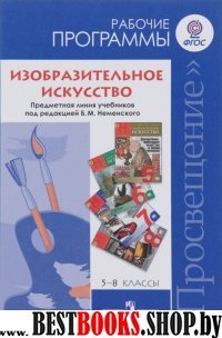 Изобразительное искусство 5-8кл [Рабочие программ]