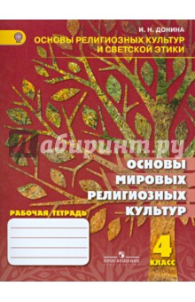 Основы мировых религ культур 4кл [Рабочая тетрадь]