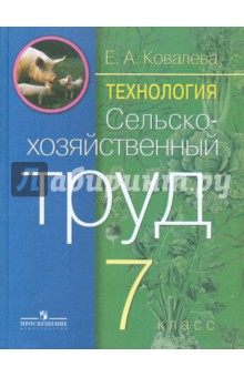 Сельскохозяйственный труд 7кл Раб. тетр (VIII вид)