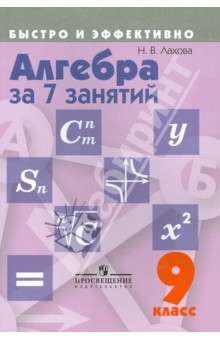 Алгебра за 7 занятий 9кл
