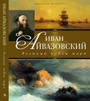 ПИШЖ Иван Айвазовский: великий певец моря