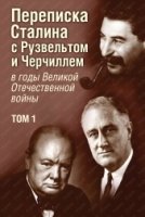 Переписка Сталина с Рузвельтом и Черчиллем Т1