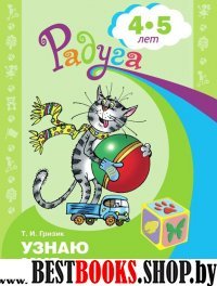 Узнаю мир 4-5 лет. Развив. книга для детей