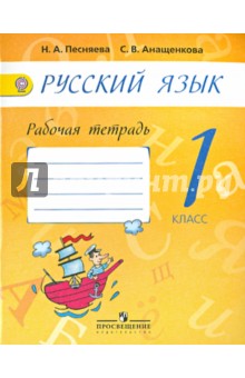 Рус. язык 1кл [Раб. тетр.] к уч. Поляковой ФГОС