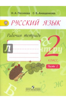 Русский язык 2кл ч2 [Раб. тетр.] к уч. Поляковой