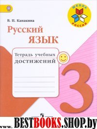 Русский язык 3кл [Тетрадь учебных достижений]