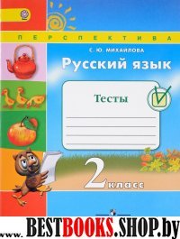 Русский язык 2кл [Тесты]