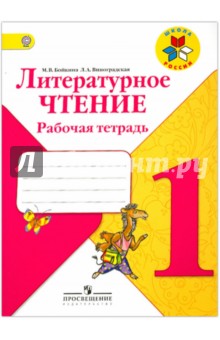 Литературное чтение 1кл [Рабочая тетрадь] ФГОС