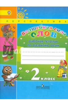 Волшебная сила слов 2кл [Рабочая тетрадь] ФГОС