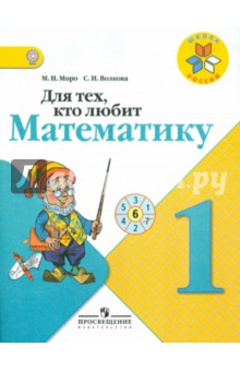 Для тех, кто любит математику 1кл
