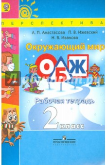ОБЖ 2кл Окружающий мир [Рабочая тетрадь] ФГОС