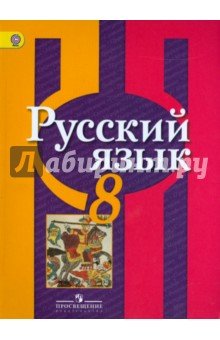 Русский язык 8кл [Учебник] ФГОС ФП
