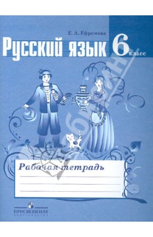 Русский язык 6кл [Раб. тетр.] к уч. Ладыженской