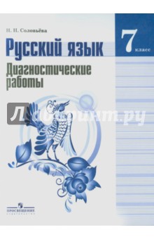Русский язык 7кл [Диагностические работы]
