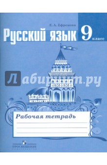 Русский язык 9кл [Рабочая тетрадь]