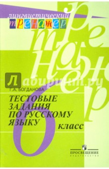 Рус. язык 6кл [Тестовые задания]