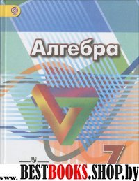 Алгебра 7кл [Учебник] ФГОС ФП