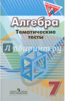 Алгебра 7кл [Темат. тесты] к уч. Дорофеева