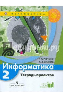 Информатика 2кл [Тетрадь проектов] ФГОС