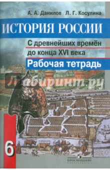 История России с др. времен до 16в 6кл [Раб.тетр.]