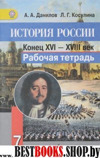 История России конец 16-18вв 7кл [Раб. тетр.]