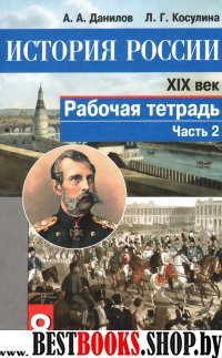 История России 19в 8кл ч2 [Рабочая тетрадь] ФГОС