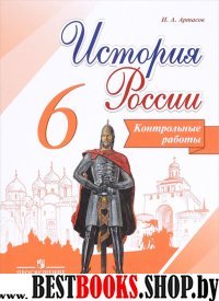 История России 6кл [Контрольные работы]