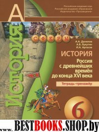 История 6кл Россия с др.вр. до к.XVI[Тетр.-тренаж]