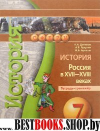 История 7кл Россия в XVII-XVIIIв [Тетр.-тренажер]