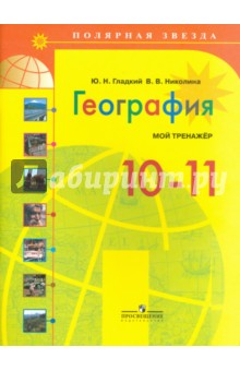 География 10-11кл [Мой тренажер] базов. уровень